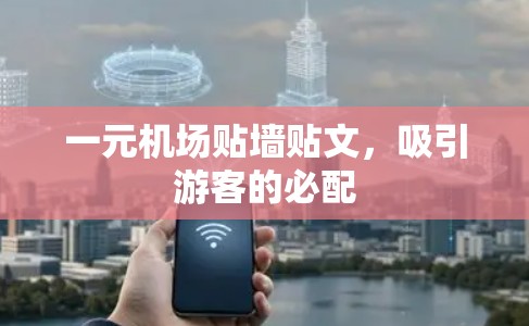 一元机场贴墙贴文，吸引游客的必配