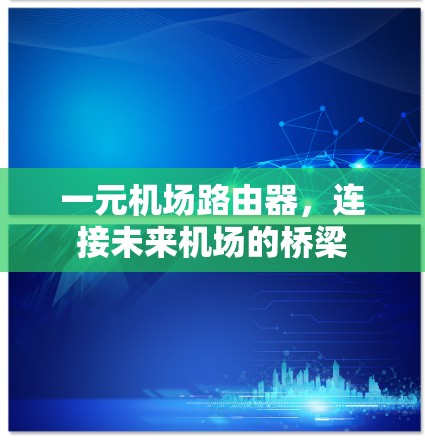 一元机场路由器，连接未来机场的桥梁