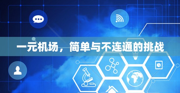 一元机场，简单与不连通的挑战