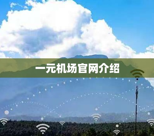 一元机场官网介绍