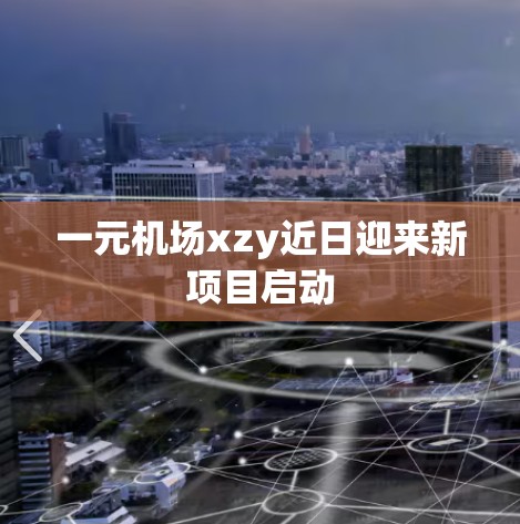 一元机场xzy近日迎来新项目启动