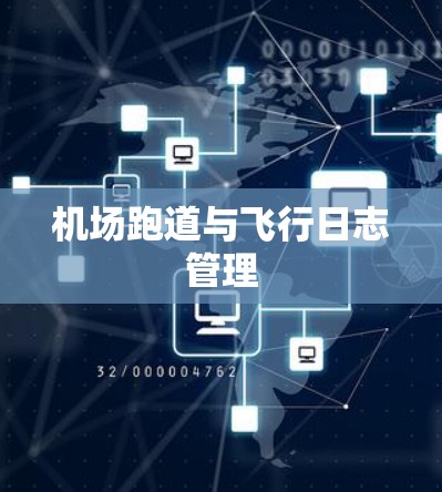 机场跑道与飞行日志管理