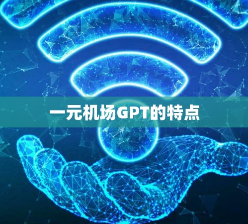 一元机场GPT的特点