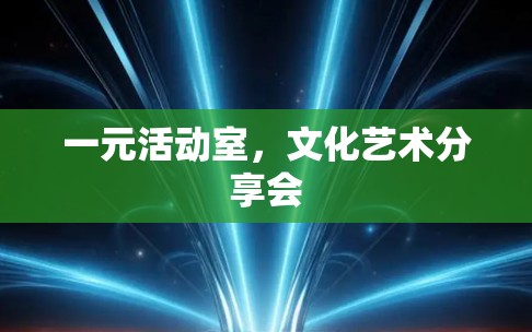 一元活动室，文化艺术分享会