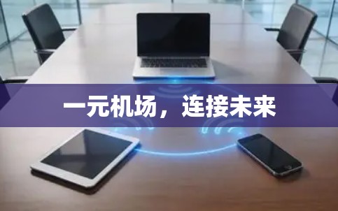 一元机场，连接未来