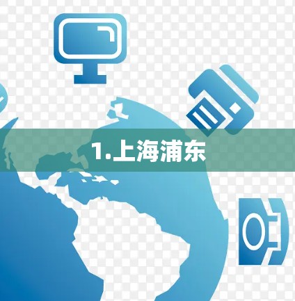 1.上海浦东