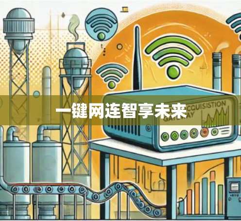 一键网连智享未来