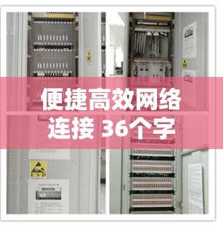 便捷高效网络连接 36个字