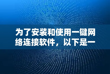 为了安装和使用一键网络连接软件，以下是一步步的指南