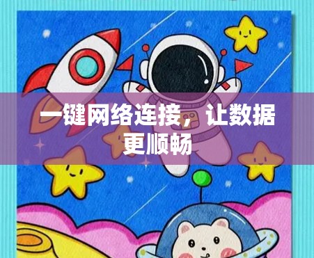 一键网络连接，让数据更顺畅