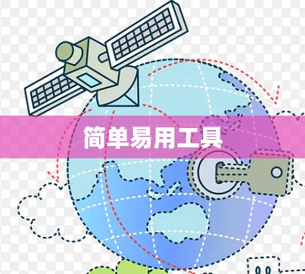 简单易用工具