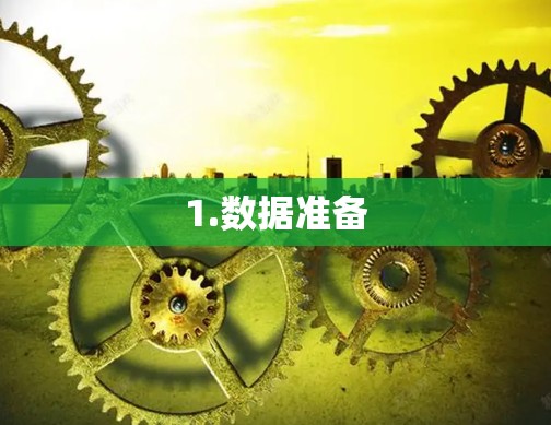 1.数据准备