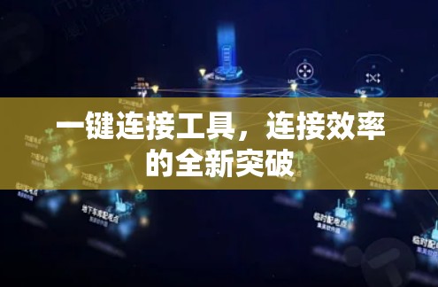 一键连接工具，连接效率的全新突破