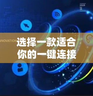 选择一款适合你的一键连接工具，可以按照以下步骤进行