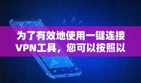 为了有效地使用一键连接VPN工具，您可以按照以下步骤操作