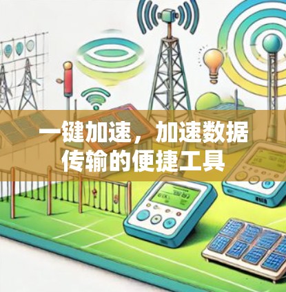 一键加速，加速数据传输的便捷工具