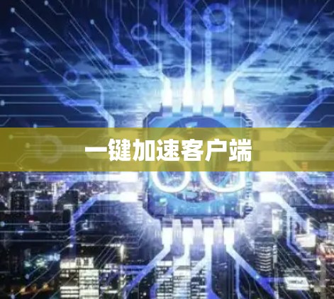 一键加速客户端