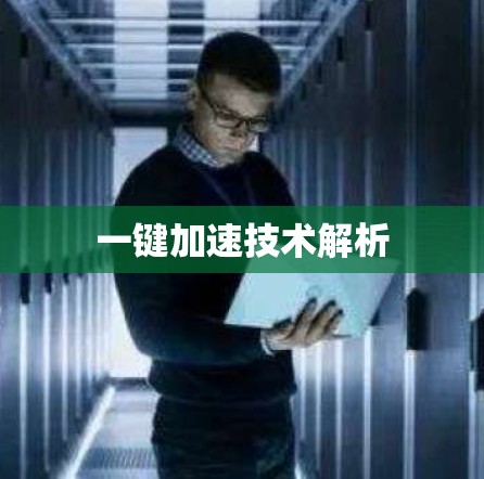 一键加速技术解析
