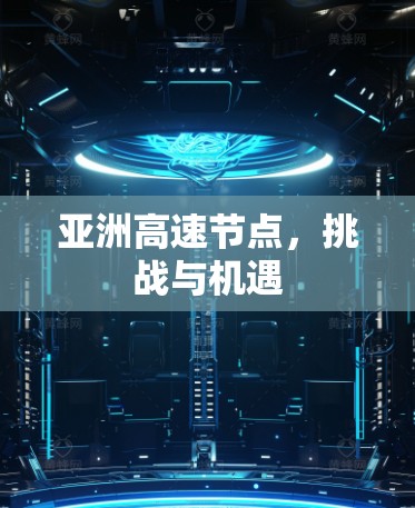 亚洲高速节点，挑战与机遇