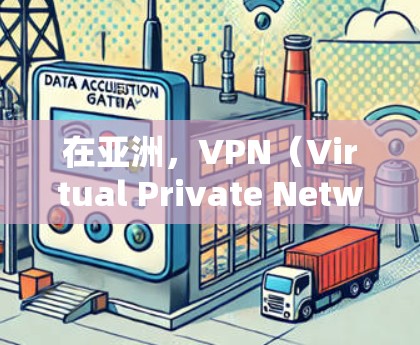 在亚洲，VPN（Virtual Private Network）作为一个重要的网络服务工具，能够帮助用户访问海外网站、下载文件、观看视频等。以下是一个关于亚洲VPN连接方案的详细介绍