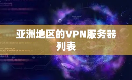 亚洲地区的VPN服务器列表