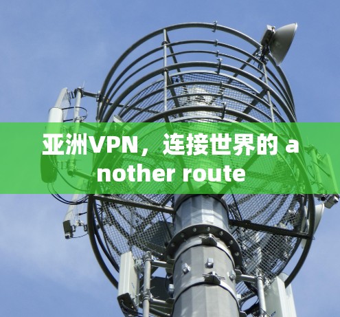 亚洲VPN，连接世界的 another route