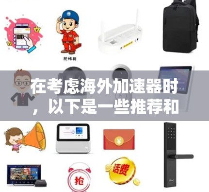 在考虑海外加速器时，以下是一些推荐和分析，帮助用户选择适合的海外加速器