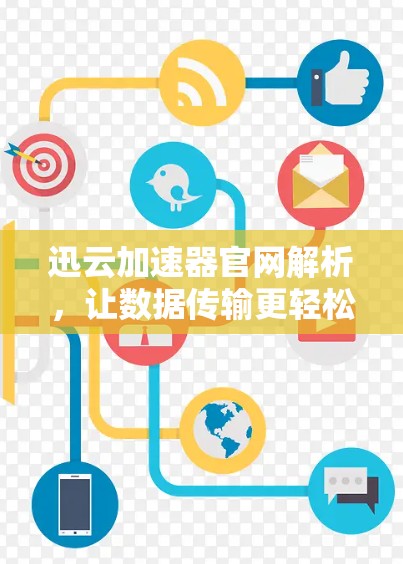 迅云加速器官网解析，让数据传输更轻松