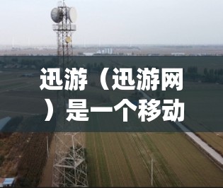 迅游（迅游网）是一个移动应用的下载和推广工具，主要用于收集和推广移动应用的下载数据。为优化迅游应用的性能，可以考虑使用Node.js进行服务器部署和节点优化。以下是关于迅游节点优化的一些关键点和方法