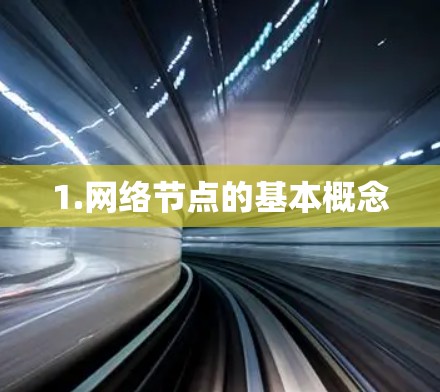 1.网络节点的基本概念