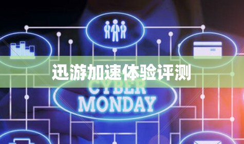 迅游加速体验评测