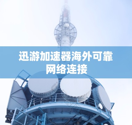 迅游加速器海外可靠网络连接