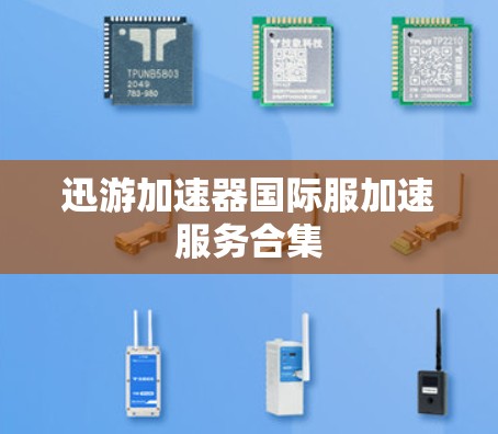 迅游加速器国际服加速服务合集