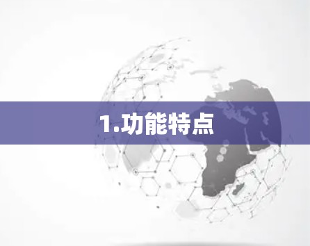 1.功能特点