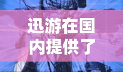 迅游在国内提供了多个游戏线路，其中针对国内玩家和迅游会员的海外游戏线路如下