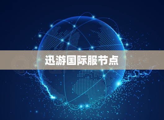 迅游国际服节点