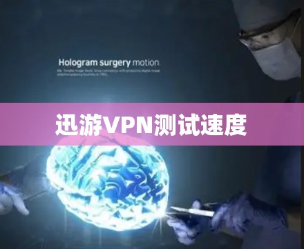 迅游VPN测试速度