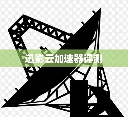 迅影云加速器评测