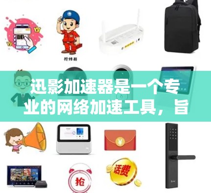 迅影加速器是一个专业的网络加速工具，旨在帮助用户提升带宽、减少延迟。它通过多种方式提供加速服务，包括通过手机的网络加速功能，连接到第三方服务器，甚至可以使用云服务器加速。以下是一个详细的使用步骤指南