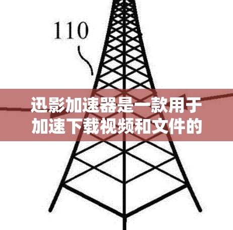 迅影加速器是一款用于加速下载视频和文件的工具，它利用高速网络连接和先进的网络协议来提升下载速度和质量。以下是一个详细的使用指南，涵盖安装、使用以及常见问题的解决方案