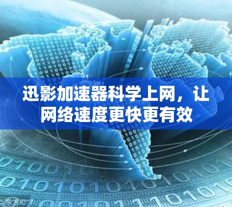 迅影加速器科学上网，让网络速度更快更有效
