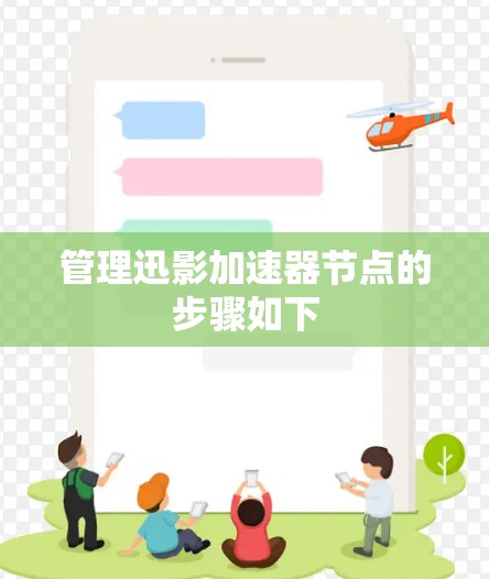 管理迅影加速器节点的步骤如下