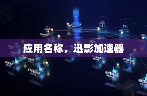 应用名称，迅影加速器