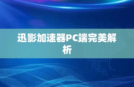 迅影加速器PC端完美解析