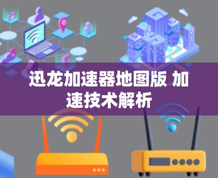迅龙加速器地图版 加速技术解析