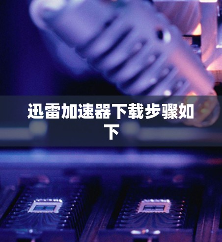 迅雷加速器下载步骤如下