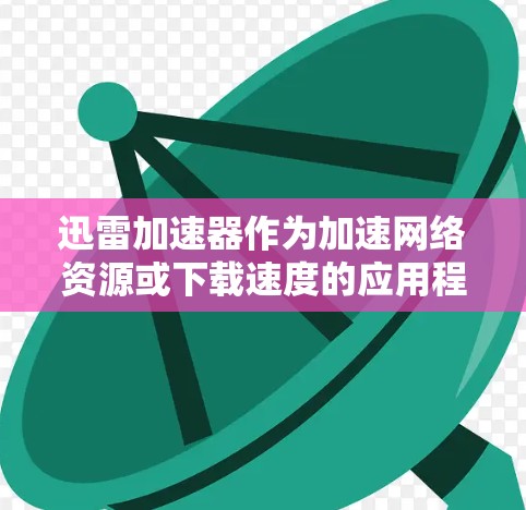 迅雷加速器作为加速网络资源或下载速度的应用程序，其稳定性测试通常是为了评估其在处理任务时的流畅度和稳定性。以下是一些可能的测试方法和考虑因素