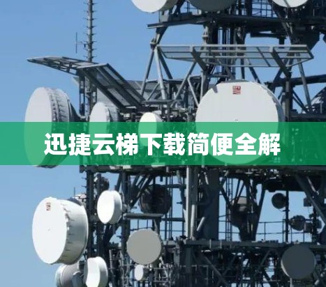 迅捷云梯下载简便全解