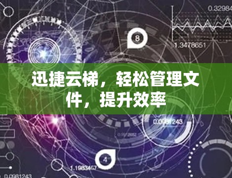 迅捷云梯，轻松管理文件，提升效率