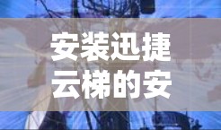 安装迅捷云梯的安卓客户端是一个高效、自动化开发工具，旨在提升开发效率。以下是一个详细且有条理的安装和配置指南，帮助您顺利安装并使用迅捷云梯